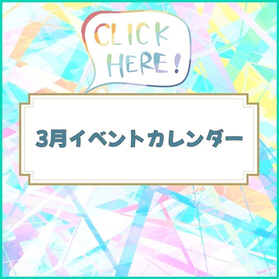 3月イベントカレンダー