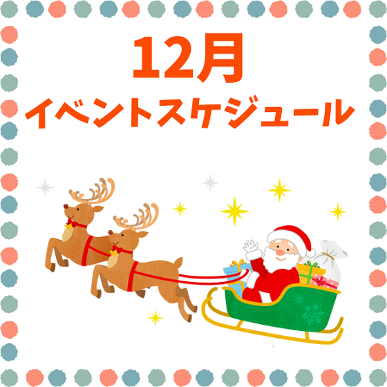 12月イベントスケジュール