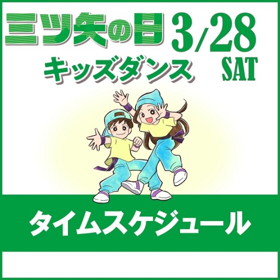 【三ツ矢の日】多田東小学校　キッズダンス