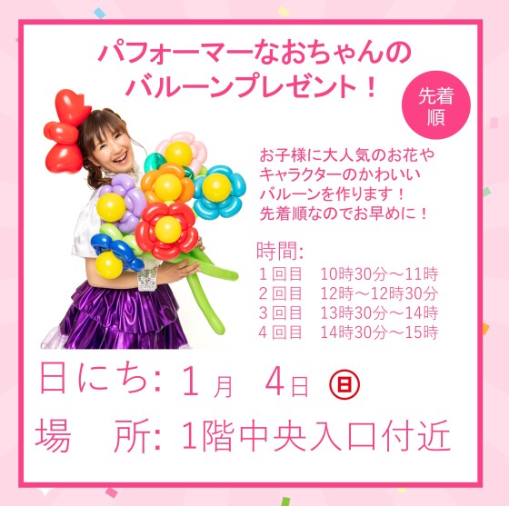パフォーマーなおちゃんのバルーンプレゼント！