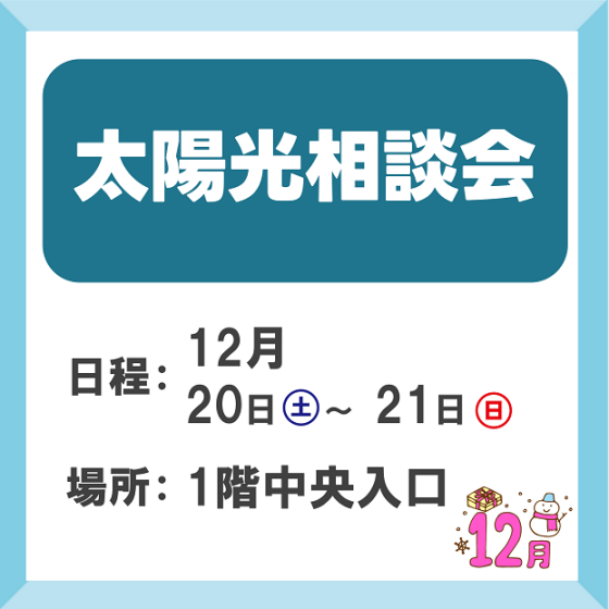 太陽光相談会