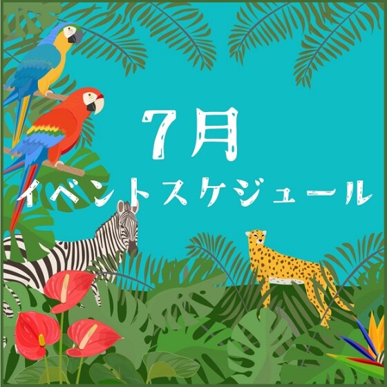 7月イベントスケジュール