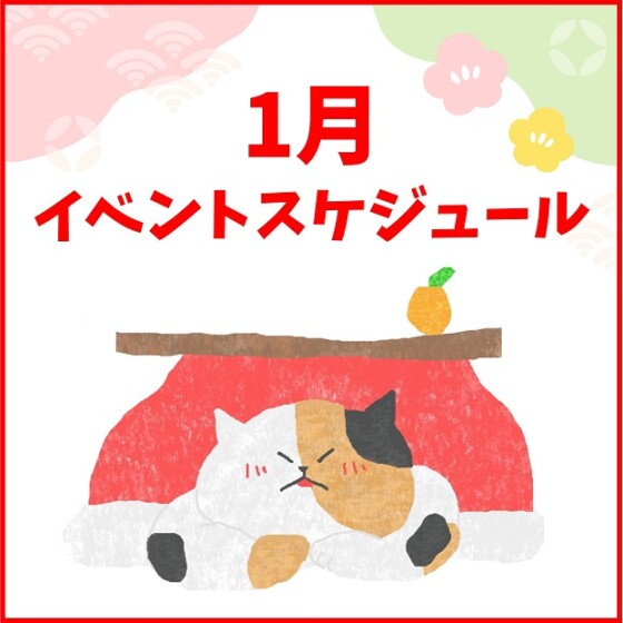 1月イベントスケジュール