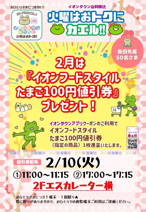 2/10(火) 火曜はオトク！『おトクにカエル🐸』