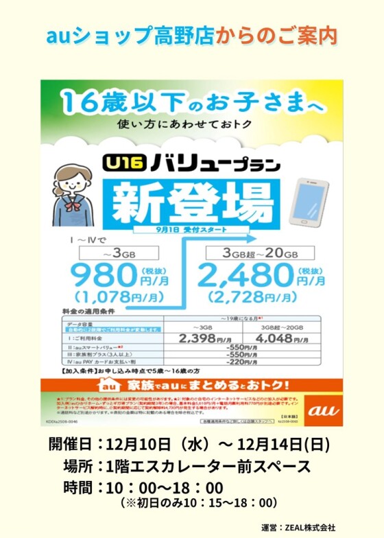 12/10(水)～14(日)【auショップ高野店】出店！