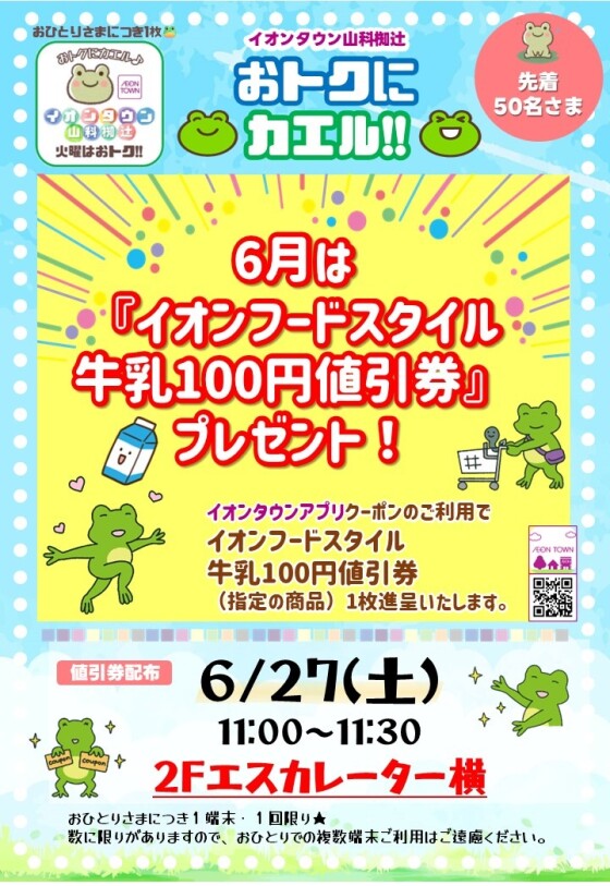 6/27(土)  おトクにカエル🐸！