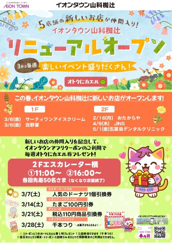 【第１弾】イオンタウン山科椥辻　リニューアルオープンイベント