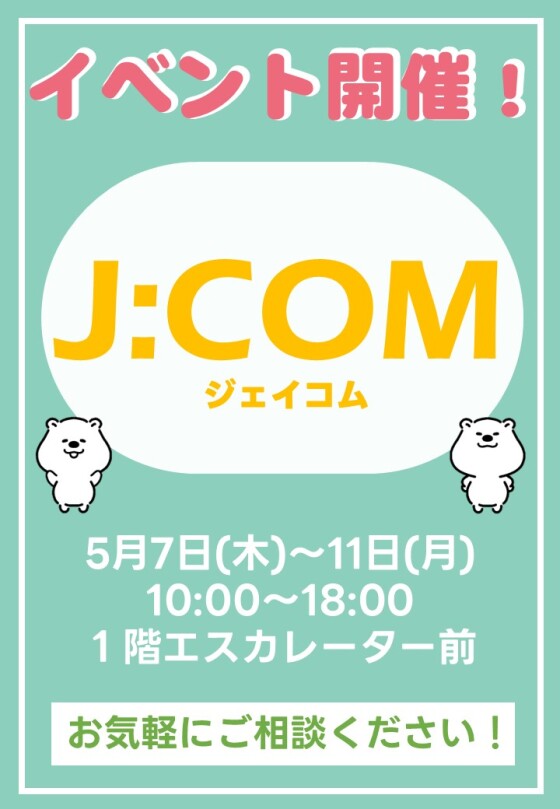 5/ 7(木)～11(月)【J:COM】出店！