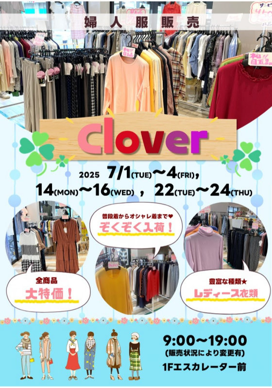 7/1(火)～4(金)，14(月)～16(水)，22(火)～24(木)【Clover】出店！