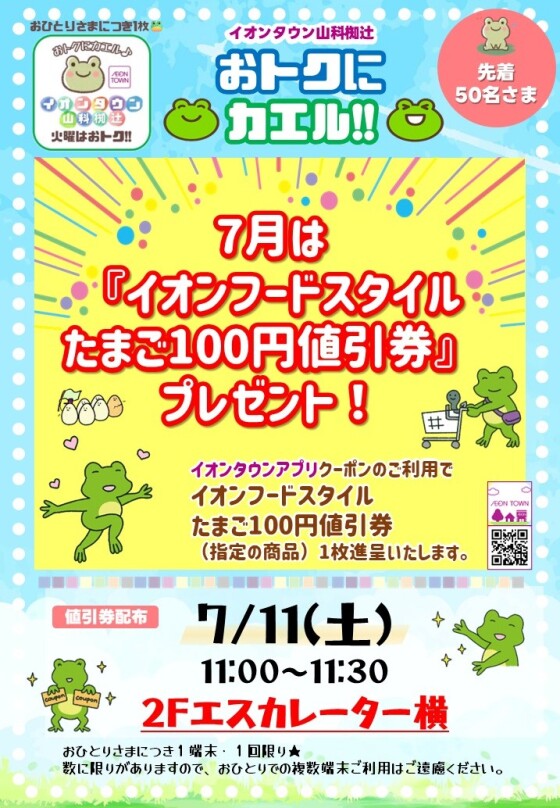 7/11(土)  おトクにカエル🐸！
