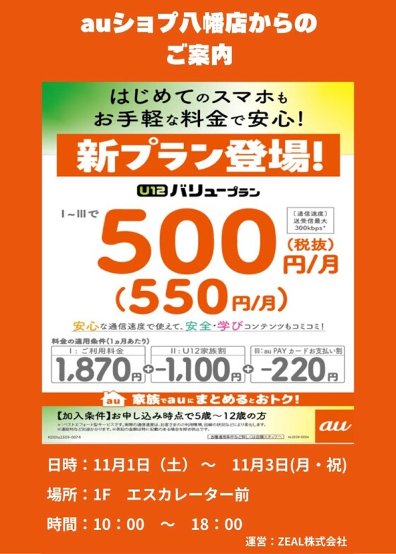 11/1(土)～3(月・祝)【auショップ八幡店】出店！