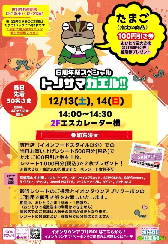 12/13(土)，14(日) ６周年スペシャル  トノサマカエル👑🐸👑