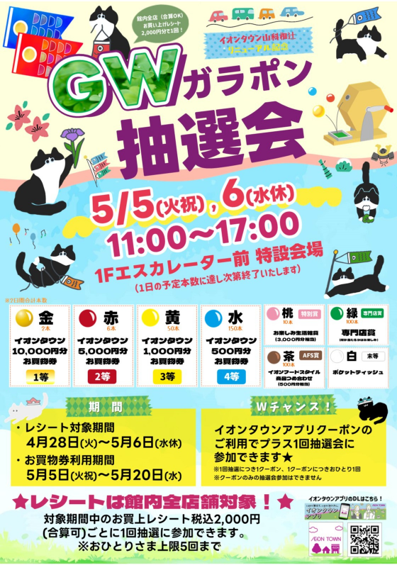 ★イオンタウン山科椥辻 リニューアル記念　GW抽選会★