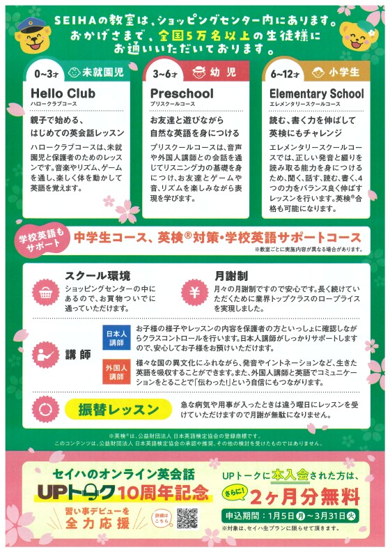 【セイハ英語学院】春からスタート！こども英会話