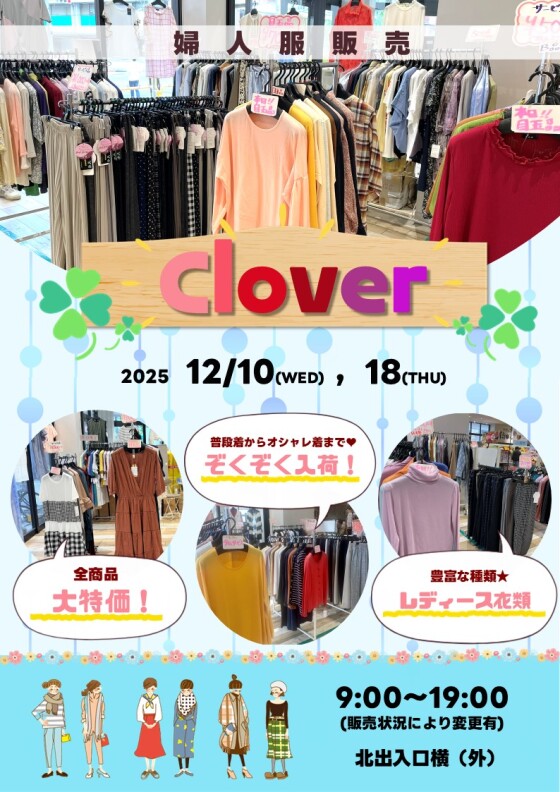 12/1(月)～3(水)、10(水)、17(水)～18(木)、23(火)～26(金)、29(月)～31(水)【Clover】出店！