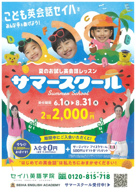 【セイハ英語学院】🍉サマーキャンペーン