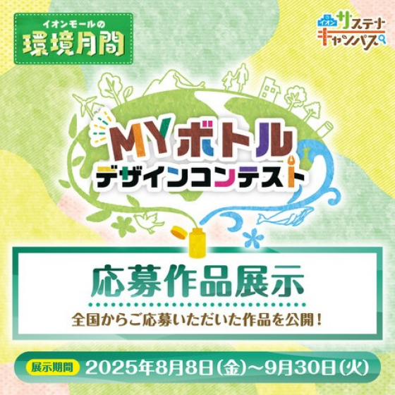 MYボトルデザインコンテスト　応募作品掲載中！