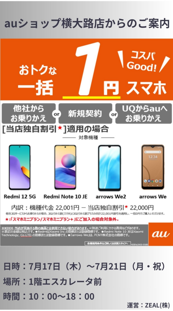 7/17(木)～21(月祝)【auショップ横大路店】出店！