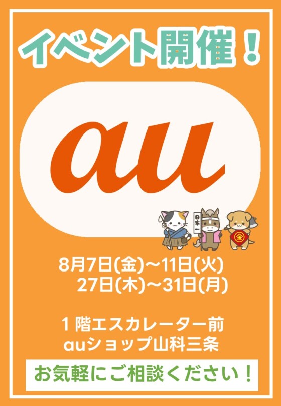 8/7(金)～11(火) , 27(木)～31(月)【auショップ山科三条店】出店！