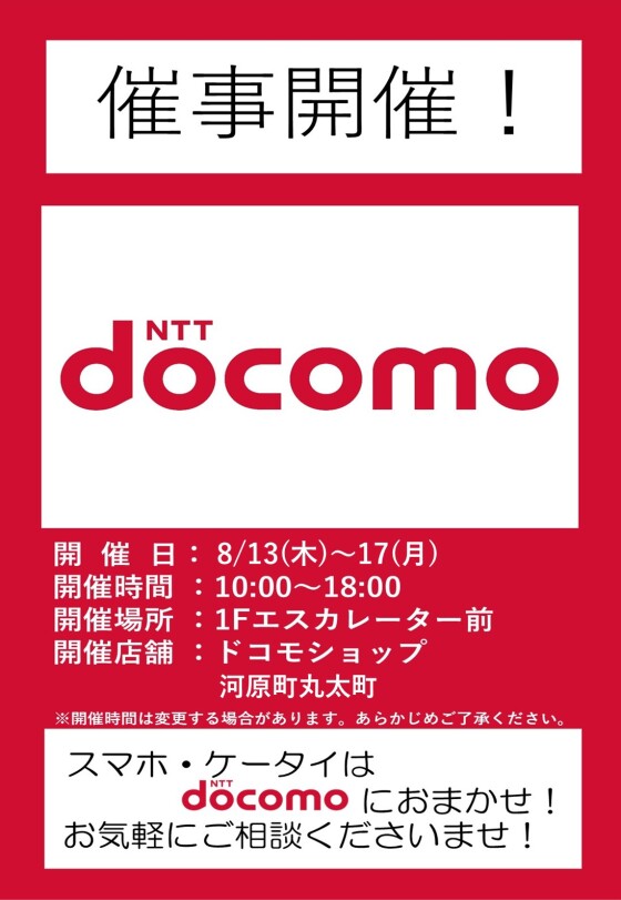 8/13(木)～17(月)【ドコモショップ河原町丸太町店】出店！