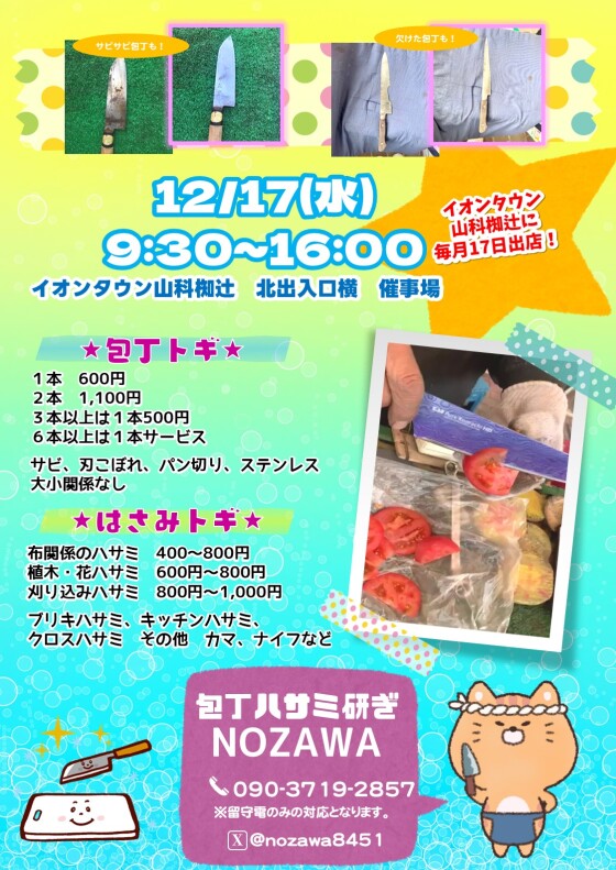 12/17(水)【刃物研ぎNOZAWA】出店！