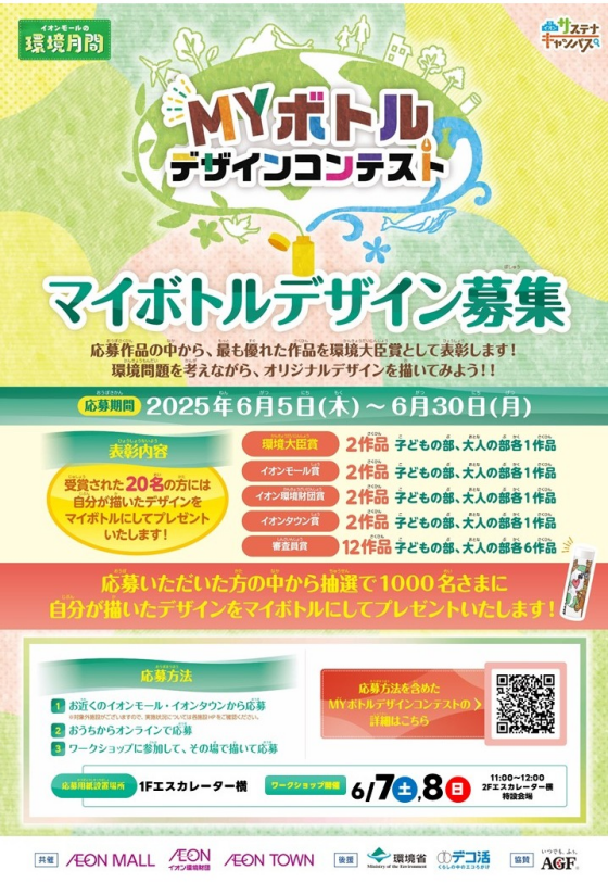 MYボトルデザインコンテスト【ワークショップ開催！】