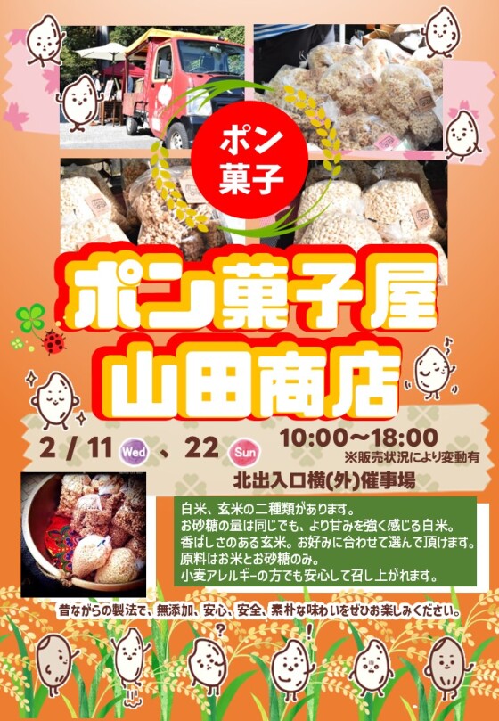 2/11(水・祝) , 22(日)【ポン菓子屋 山田商店】出店！
