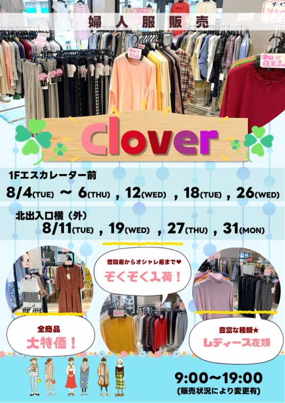 8/4(火)～6(木) , 11(火)～12(水) , 18(火)～19(水) , 26(水)～27(木) , 31(月)【Clover】出店！