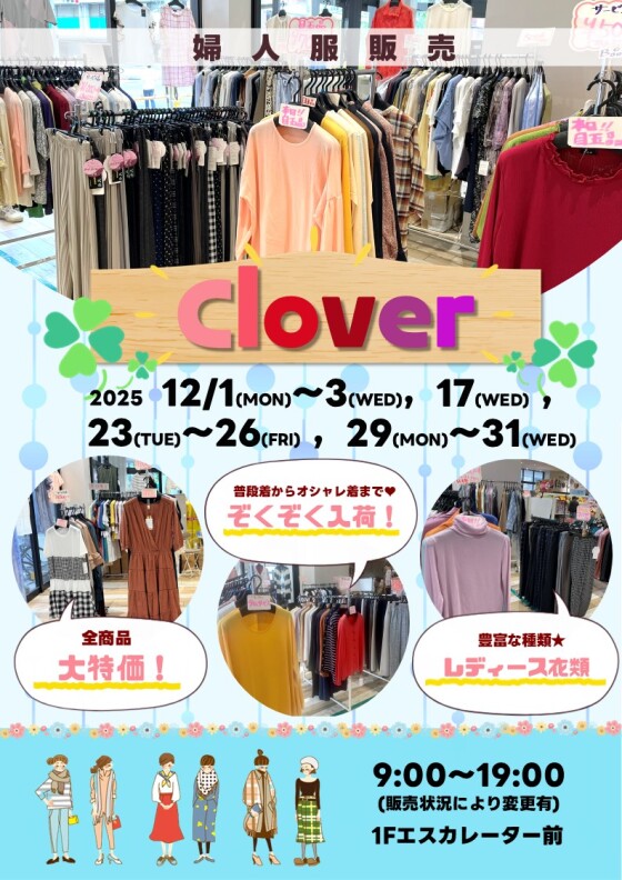 12/1(月)～3(水)、10(水)、17(水)～18(木)、23(火)～26(金)、29(月)～31(水)【Clover】出店！