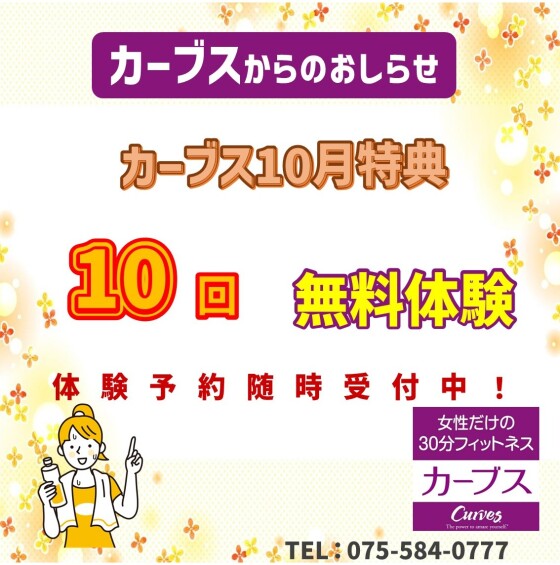 【カーブス】10月特典