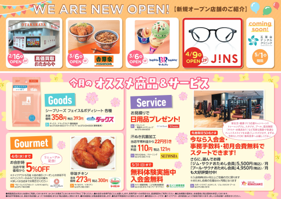 【4月号】リニューアルオープン第２弾！