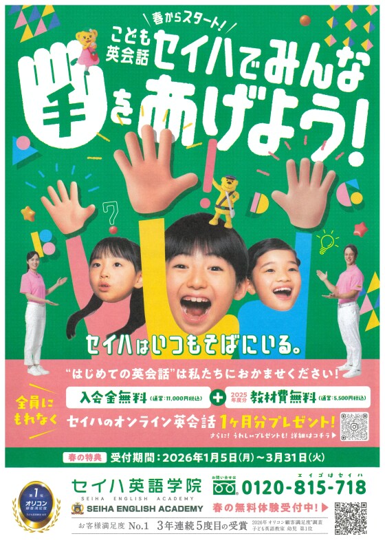 【セイハ英語学院】春からスタート！こども英会話