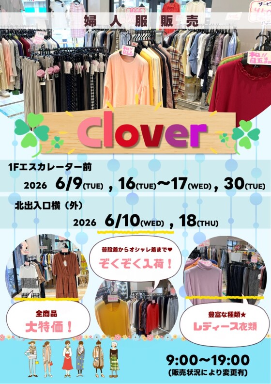 6/9(火)～10(水) , 16(火)～18(木) , 30(火)【Clover】出店！