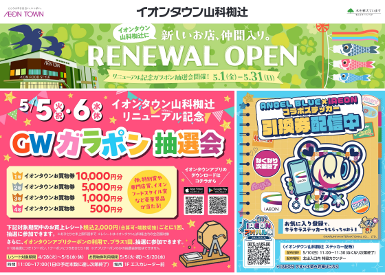 【５月号】リニューアルオープン第３弾！