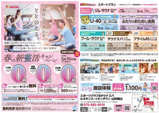 【ルネサンス】春の新整活キャンペーン