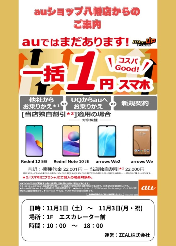 11/1(土)～3(月・祝)【auショップ八幡店】出店！
