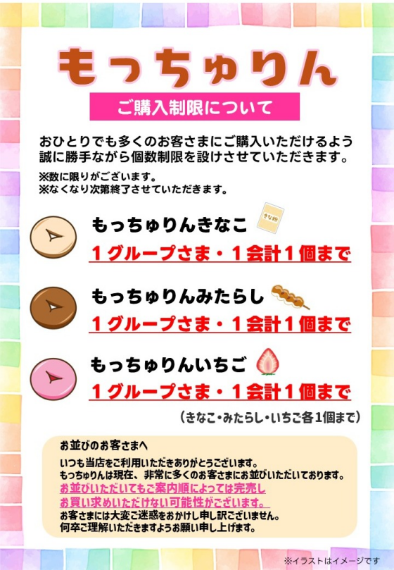 6/3(水)販売開始　『もっちゅりん』ご購入制限につきまして