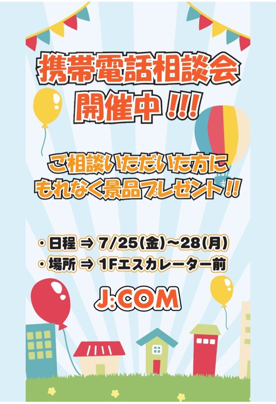 7/25(金)～28(月)【J:COM】出店！