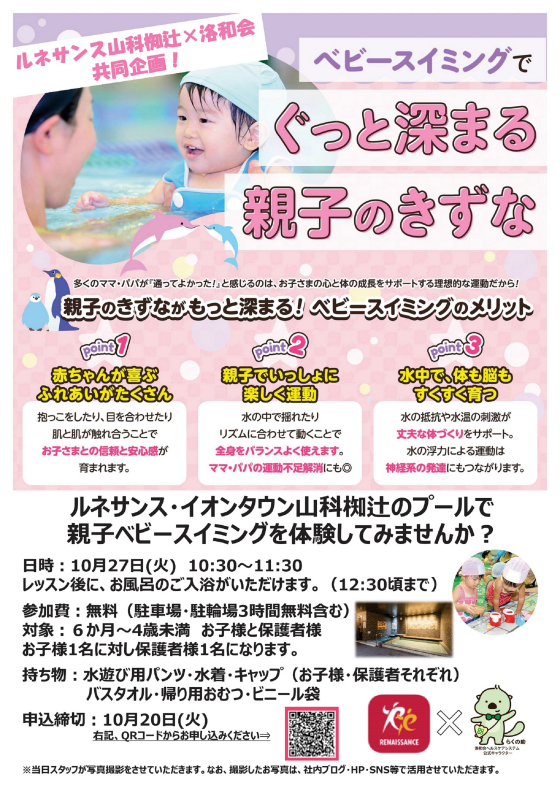 【ルネサンス山科椥辻×洛和会 共同企画！】親子ベビースイミング