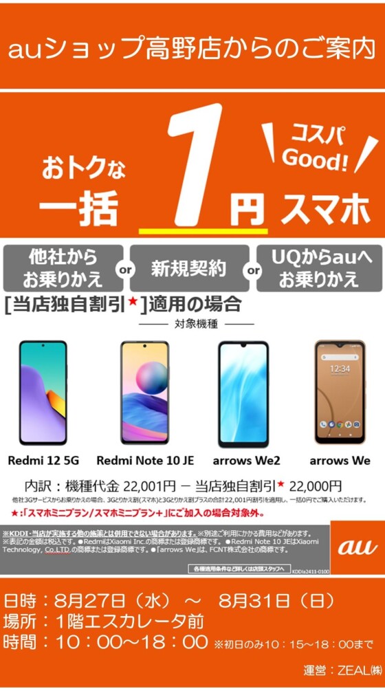 8/27(水)～31(日)【auショップ高野店】出店！