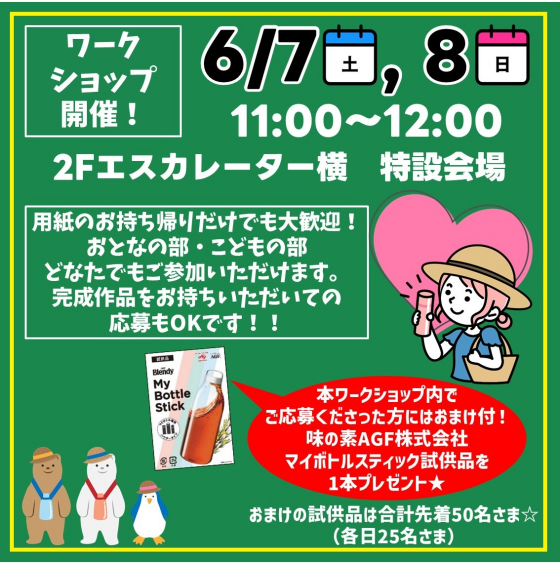 【ワークショップ開催！】MYボトルデザインコンテスト