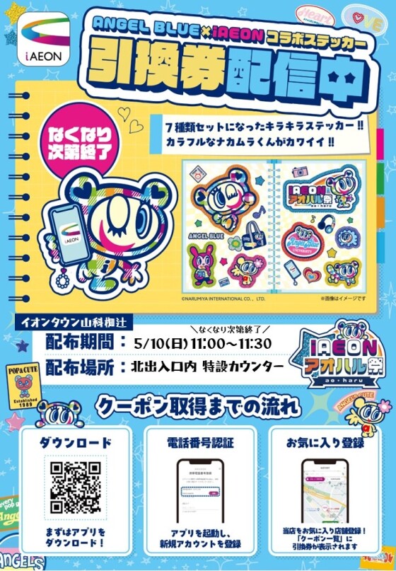 ANGEL BLUE×iAEONコラボステッカー 引換券配布！