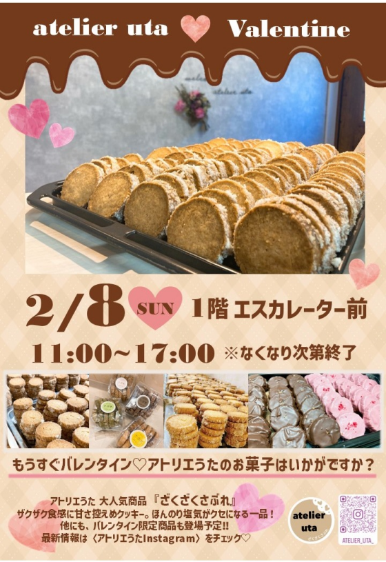 2/8(日)【アトリエうた】出店！