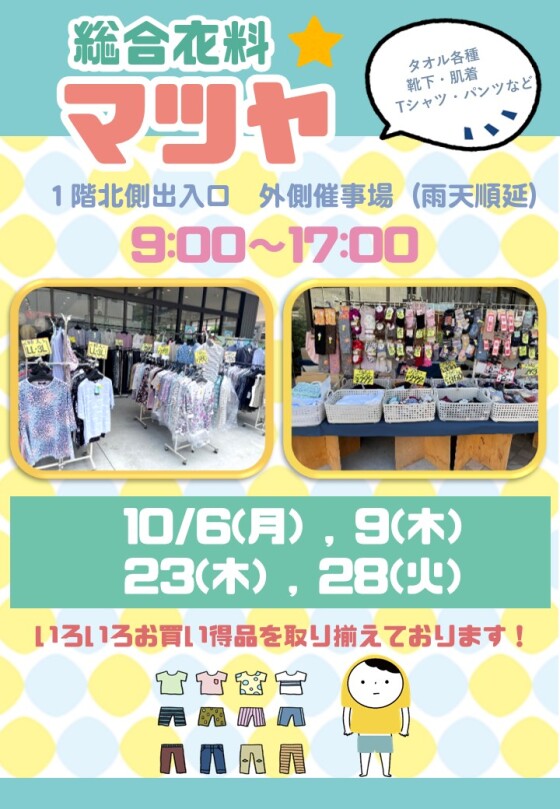 10/6(月)、9(木)、23(木)、28(火)【総合衣料マツヤ】出店！