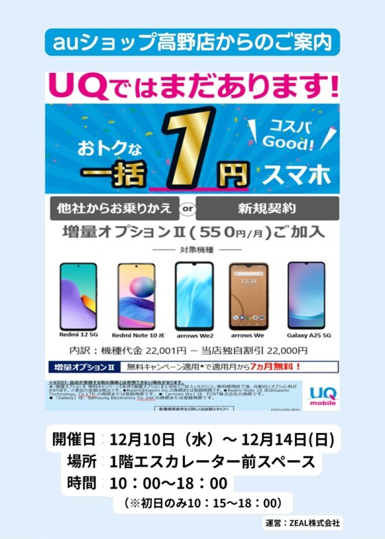 12/10(水)～14(日)【auショップ高野店】出店！