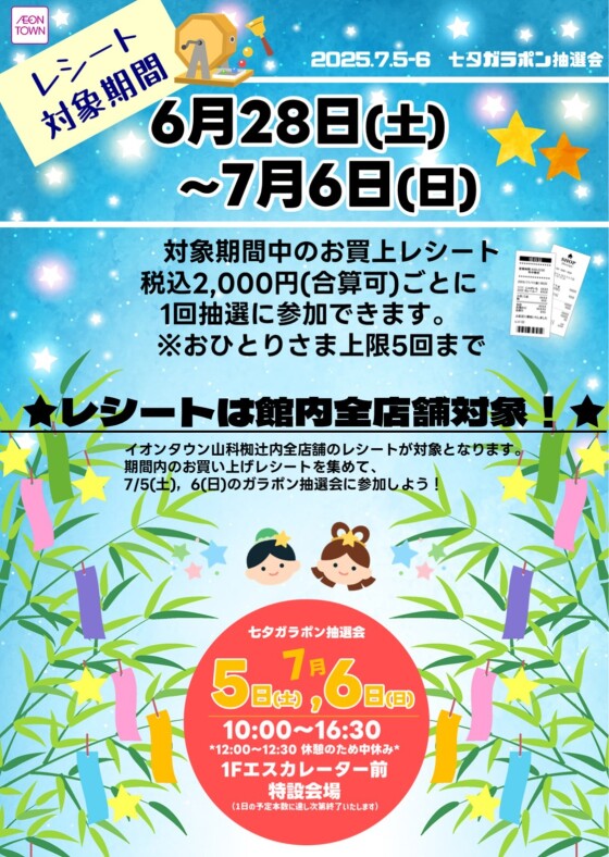 ★イオンタウン山科椥辻 七夕ガラポン抽選会★2025