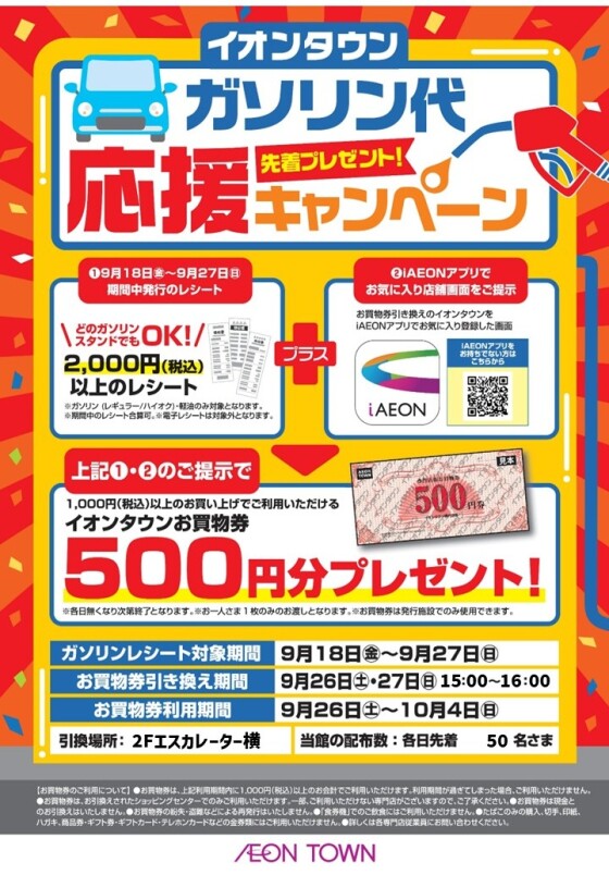 9/26(土)，27(日) イオンタウン ガソリン代応援キャンペーン！