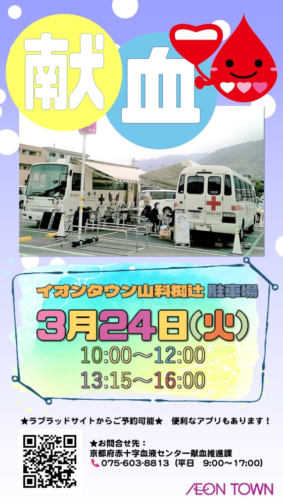 3/24(火)【献血バス】運行！