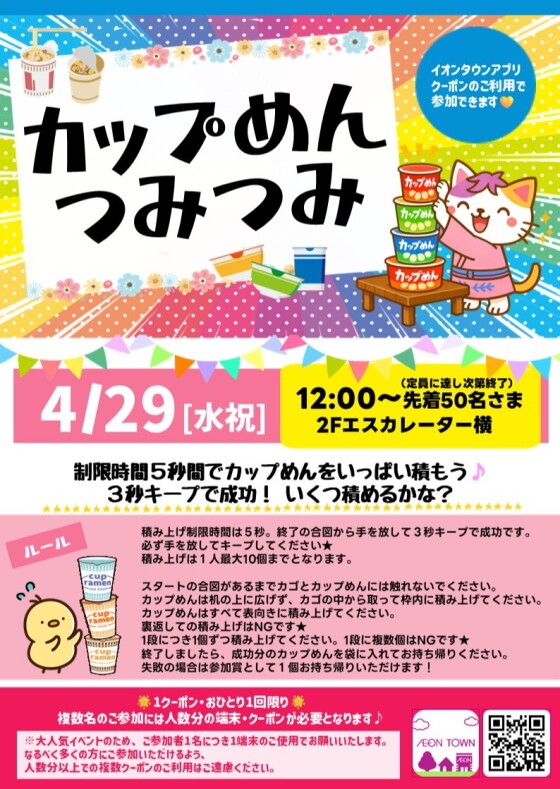 【GWイベント】カップめんつみつみ