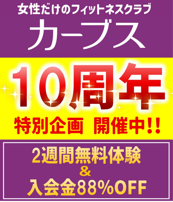 【カーブス】10周年🌟特別企画 開催！